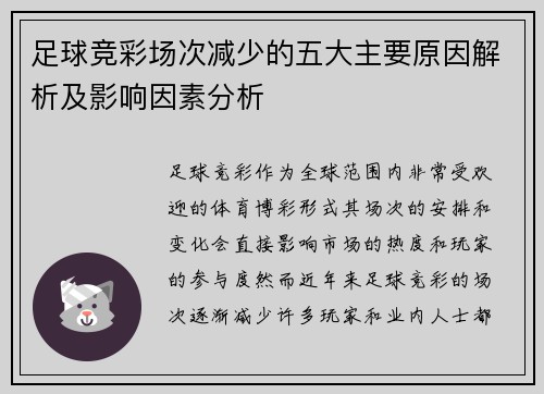 足球竞彩场次减少的五大主要原因解析及影响因素分析
