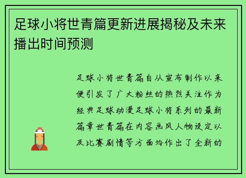 足球小将世青篇更新进展揭秘及未来播出时间预测