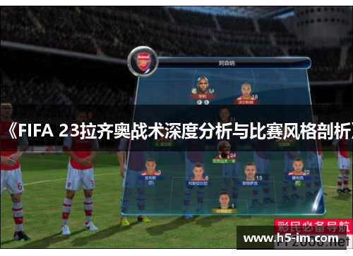 《FIFA 23拉齐奥战术深度分析与比赛风格剖析》