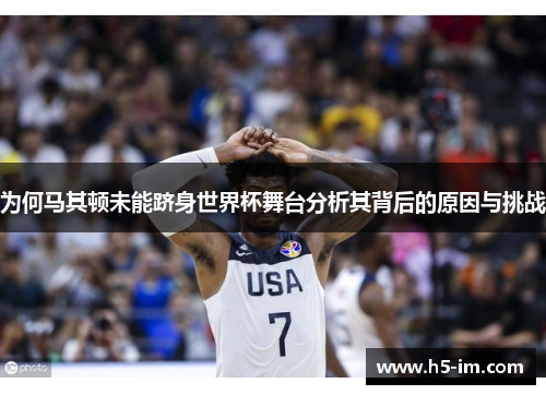 为何马其顿未能跻身世界杯舞台分析其背后的原因与挑战
