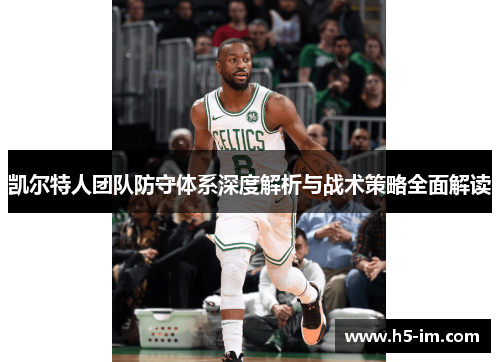 凯尔特人团队防守体系深度解析与战术策略全面解读