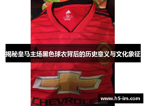 揭秘皇马主场黑色球衣背后的历史意义与文化象征