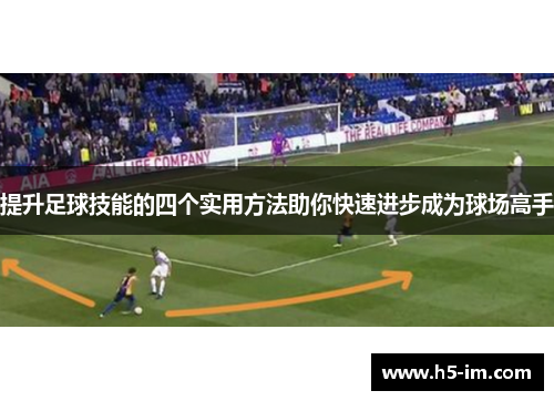 提升足球技能的四个实用方法助你快速进步成为球场高手