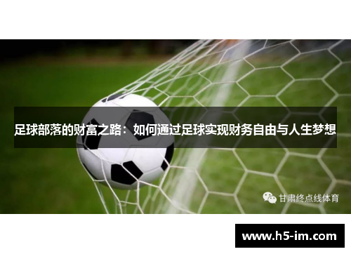 足球部落的财富之路：如何通过足球实现财务自由与人生梦想