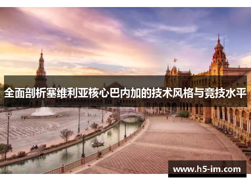 全面剖析塞维利亚核心巴内加的技术风格与竞技水平