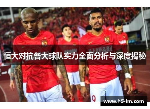 恒大对抗各大球队实力全面分析与深度揭秘
