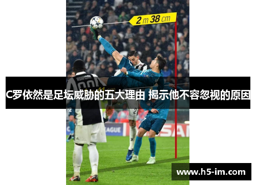 C罗依然是足坛威胁的五大理由 揭示他不容忽视的原因