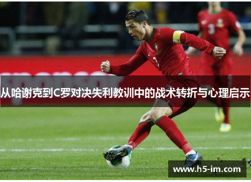 从哈谢克到C罗对决失利教训中的战术转折与心理启示