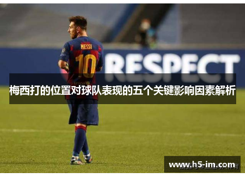 梅西打的位置对球队表现的五个关键影响因素解析