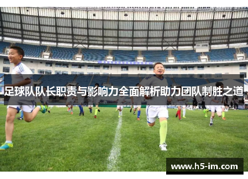 足球队队长职责与影响力全面解析助力团队制胜之道