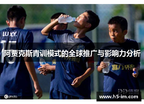 阿贾克斯青训模式的全球推广与影响力分析