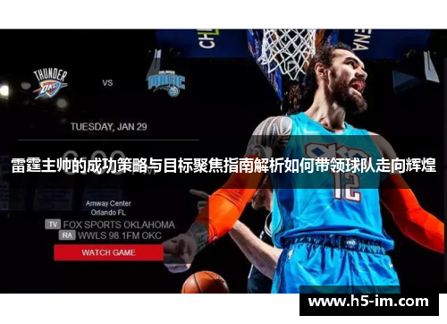 雷霆主帅的成功策略与目标聚焦指南解析如何带领球队走向辉煌