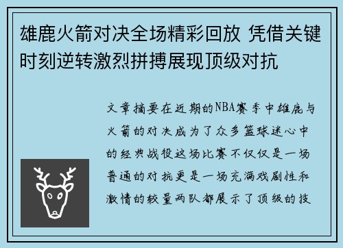 雄鹿火箭对决全场精彩回放 凭借关键时刻逆转激烈拼搏展现顶级对抗