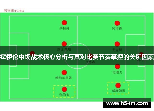 霍伊伦中场战术核心分析与其对比赛节奏掌控的关键因素