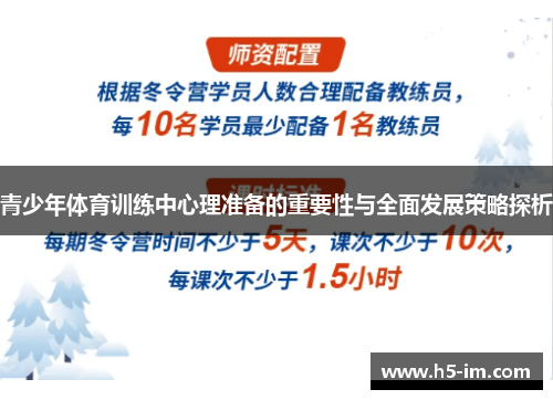 青少年体育训练中心理准备的重要性与全面发展策略探析