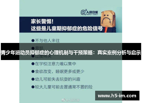青少年运动员抑郁症的心理机制与干预策略：真实案例分析与启示