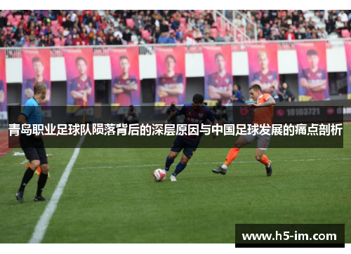 青岛职业足球队陨落背后的深层原因与中国足球发展的痛点剖析