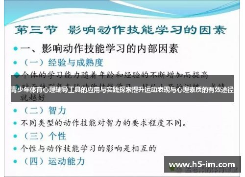 青少年体育心理辅导工具的应用与实践探索提升运动表现与心理素质的有效途径