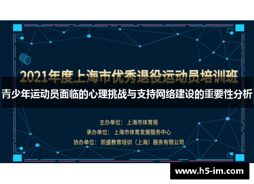 青少年运动员面临的心理挑战与支持网络建设的重要性分析