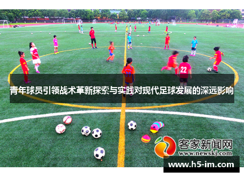 青年球员引领战术革新探索与实践对现代足球发展的深远影响